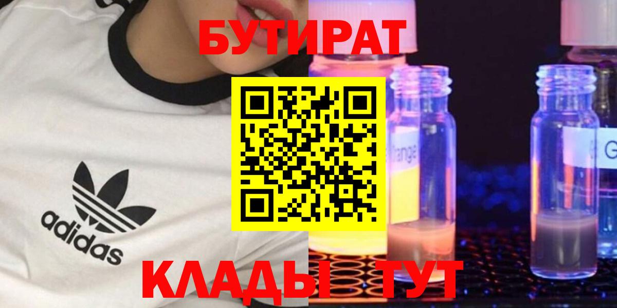 БУТИРАТ  Кумертау  Бутират BDO 